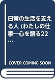 わたしの仕事 7: 心を語る229名の人びと