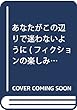 あなたがこの辺りで迷わないように (フィクションの楽しみ)