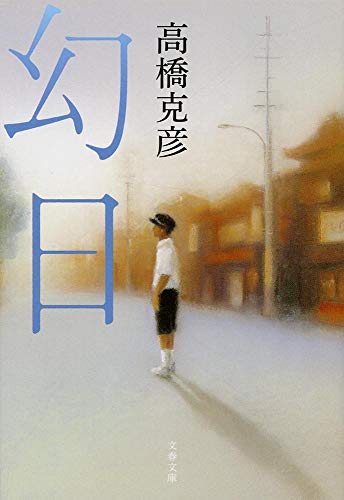 高橋克彦:幻日 (文春文庫)