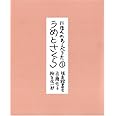 にほんのわらべうた・* うめとさくら (福音館の単行本)