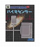 バイオセンサー N64