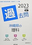 沖縄県の理科過去問 (2023年度版) (沖縄県の教員採用試験「過去問」シリーズ 7)