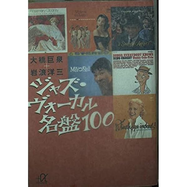 ジャズ・ヴォ-カルの名唱名盤 | 岩浪 洋三 |本 | 通販 | Amazon