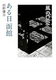 風のcafe´ある日函館