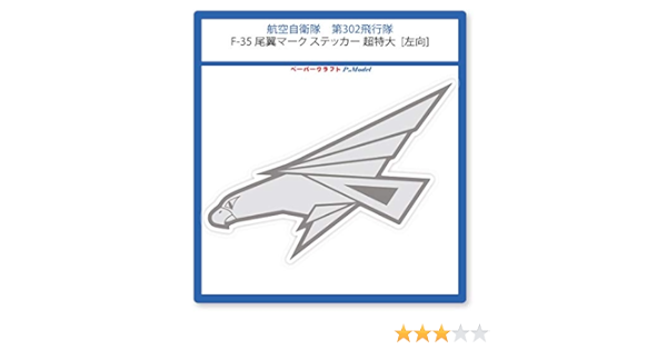 Amazon Co Jp 第302飛行隊 F 35 尾翼マークステッカー 超特大 左向 シール Cl おもちゃ