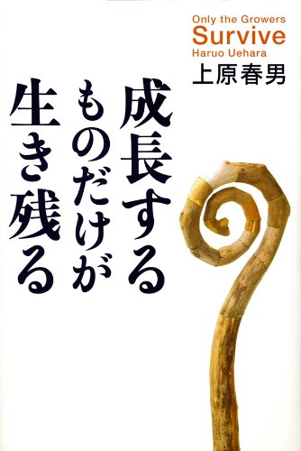 PDFダウンロード 成長するものだけが生き残る バイ