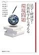 法学・経済学・自然科学から考える環境問題