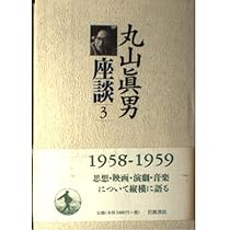 丸山眞男座談〈2〉1950−1958 | 眞男, 丸山 |本 | 通販 | Amazon