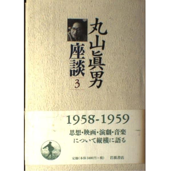 丸山眞男座談〈1〉1946−1949 | 眞男, 丸山 |本 | 通販 | Amazon