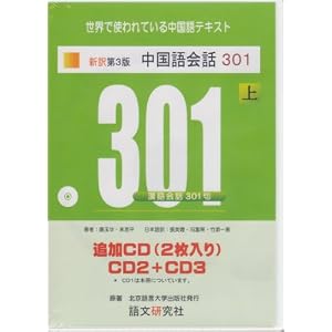 新訳第3版 中国語会話301 上 追加CD 新訳第3版 中国語会話301 上 追加CD