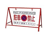 【ユニット】バリケード看板 駐車禁止　[品番:386-24]