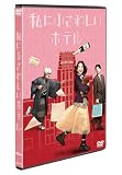 私にふさわしいホテル [DVD]
