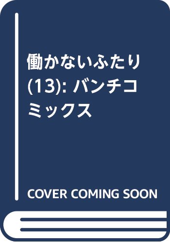 働かないふたり(13): バンチコミックス