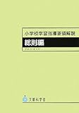 小学校学習指導要領解説 総則編