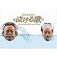 誰も知らない泣ける歌 オフィシャル・コンピレーションアルバム