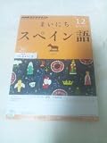 NHK ラジオ まいにちスペイン語 2012年 12月号 [雑誌]
