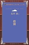 惜別 (青空文庫POD (ポケット版))