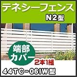 四国化成 テネシーフェンスN2型端部カバー(2本1組)44TC-06IW H600mm