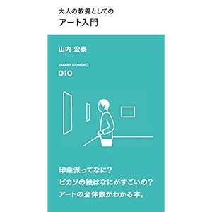 大人の教養としての アート入門 (スマート新書) 大人の教養としての アート入門 (スマート新書)