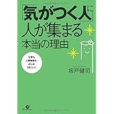 「気がつく人」に人が集まる本当の理由