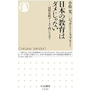 日本の教育はダメじゃない　――国際比較データで問いなおす (ちくま新書)の表紙