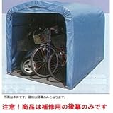 南栄工業　サイクルハウス　SN4（PB)専用の替幕(後幕のみ)　注意　本体は付属しません