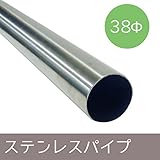 ステンレス巻パイプ/Φ38/▼130cm/Z3K