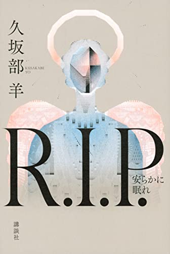 久坂部羊:R.I.P. 安らかに眠れ