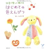 はじめての色えんぴつ―24色で楽しく描ける (セレクトBOOKS)