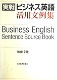 実戦 ビジネス英語活用文例集