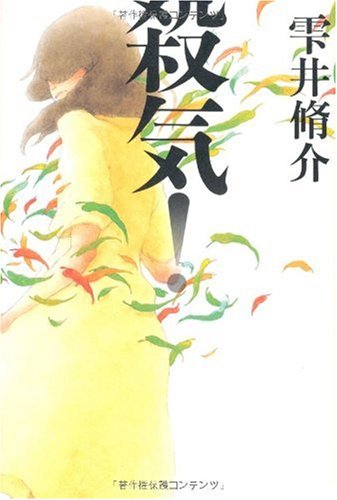 雫井脩介:殺気!