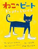 ねこのピート だいすきなしろいくつ