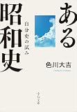 ある昭和史-自分史の試み (中公文庫 い 41-5)