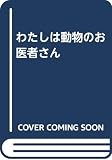 わたしは動物のお医者さん