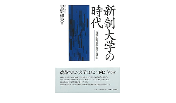 新制大学の時代 日本的高等教育像の模索 天野 郁夫 本 通販 Amazon