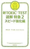 新TOEIC TEST 読解特急２　スピード強化編