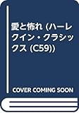 愛と怖れ (ハーレクイン・クラシックス 59)