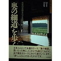 Amazon.co.jp: 奥の細道を歩く: 芭蕉の足跡をたどる旅30コース (J