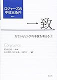ロジャーズの中核三条件 一致:カウンセリングの本質を考える 1