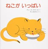 ねこが いっぱい (福音館あかちゃんの絵本)