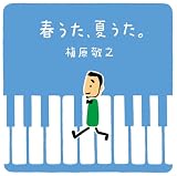 春うた、夏うた。～どんなときも。 <2LP> (特典なし) [Analog]