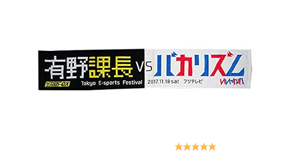 Amazon ゲームセンターcx 有野課長vsバカリズム マフラータオル アニメ 萌えグッズ 通販