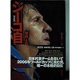 ジーコ自伝 新装版: 神様と呼ばれて