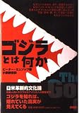 ゴジラとは何か