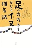 足のカカトをかじるイヌ