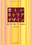 楽しいキャリアデザイン(第3版)