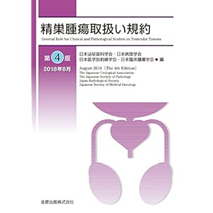 精巣腫瘍取扱い規約 第4版 精巣腫瘍取扱い規約 第4版
