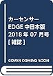 カーセンサーEDGE中日本版 2018年 07 月号 [雑誌]