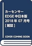 カーセンサーEDGE中日本版 2018年 07 月号 [雑誌]