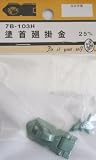 ビーバー(BEAVER) 塗首廻掛金 7B103H